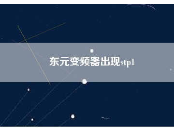 东元变频器出现stp1