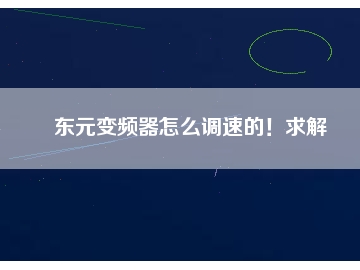 东元变频器怎么调速的！求解