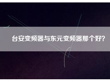 台安变频器与东元变频器那个好？