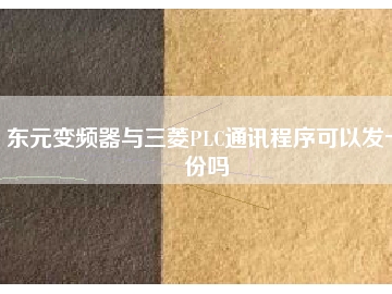 东元变频器与三菱PLC通讯程序可以发一份吗