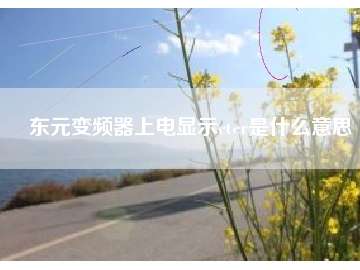 东元变频器上电显示cter是什么意思