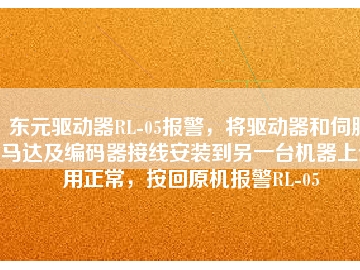 东元驱动器RL-05报警，将驱动器和伺服马达及编码器接线安装到另一台机器上使用正常，按回原机报警RL-05