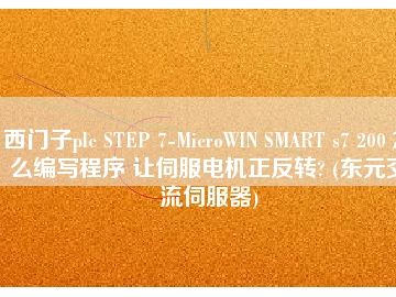 西门子plc STEP 7-MicroWIN SMART s7 200 怎么编写程序 让伺服电机正反转? (东元交流伺服器)