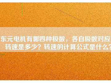 东元电机有哪四种极数，各自极数对应的转速是多少？转速的计算公式是什么？