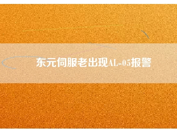 东元伺服老出现AL-05报警