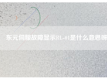 东元伺服故障显示RL-01是什么意思呀