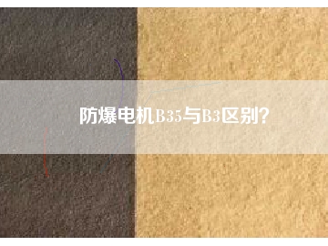 防爆电机B35与B3区别？