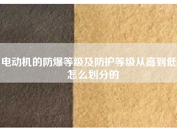 电动机的防爆等级及防护等级从高到低是怎么划分的