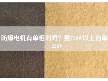 防爆电机有单相的吗？要750W以上的单相220V
