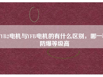YB2电机与YFB电机的有什么区别，哪一种防爆等级高