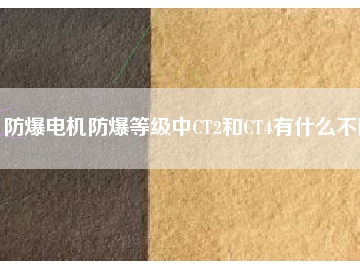 防爆电机防爆等级中CT2和CT4有什么不同