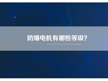 防爆电机有哪些等级？