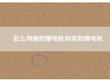 怎么判断防爆电机和非防爆电机