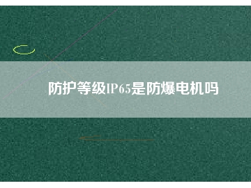 防护等级IP65是防爆电机吗