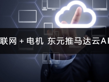物联网＋电机 东元推马达云APP