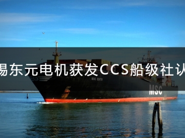 无锡东元电机获发CCS船级社认证证书！