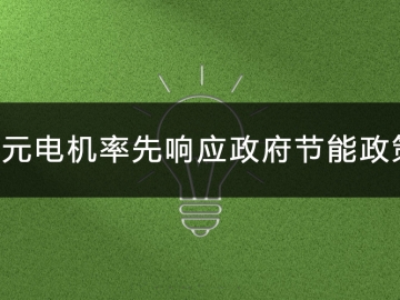 东元电机率先响应政府节能政策