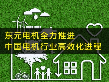 东元电机全力推进中国电机行业高效化进程
